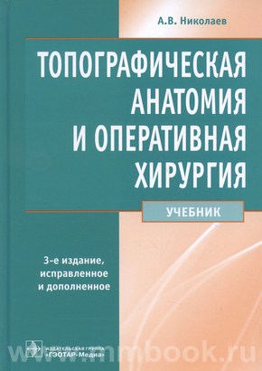 Топографическая анатомия и оперативная хирургия : учебник