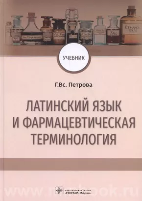 Латинский язык и фармацевтическая терминология : учебник