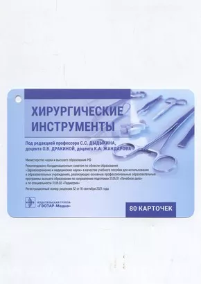 Хирургические инструменты. Карточки : учебное пособие 80 карт