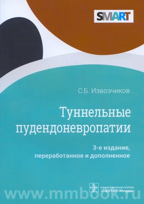 Туннельные пудендоневропатии: руководство