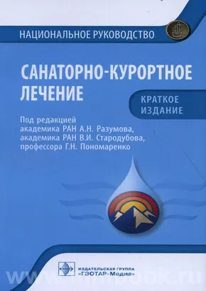 Санаторно-курортное лечение : национальное руководство. Краткое издание