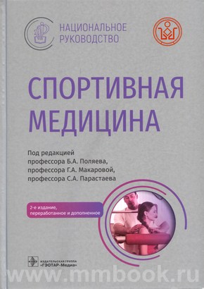 Спортивная медицина : национальное руководство
