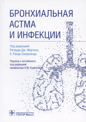Мартин Р.Дж. - Бронхиальная астма и инфекции