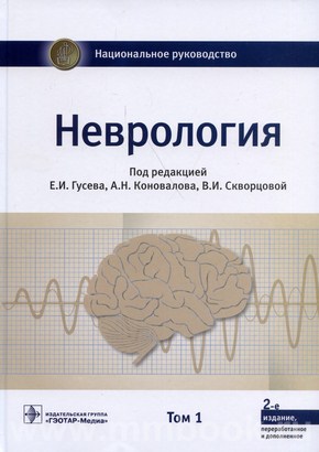 Неврология : национальное руководство 2-е изд., перераб. и доп. Т. 1.