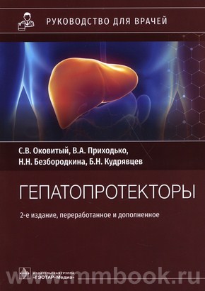 Оковитый С.В. - Гепатопротекторы : руководство для врачей