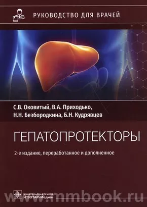 Гепатопротекторы : руководство для врачей
