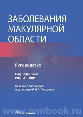 Заболевания макулярной области : руководство