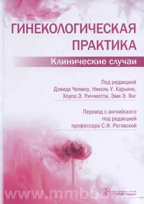Гинекологическая практика. Клинические случаи