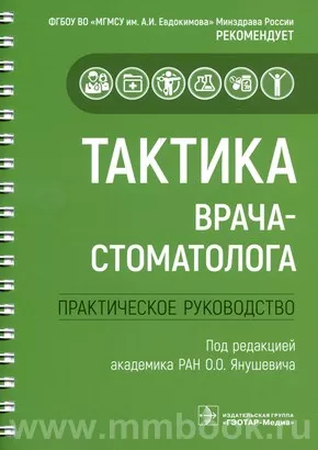 Тактика врача-стоматолога : практическое руководство 