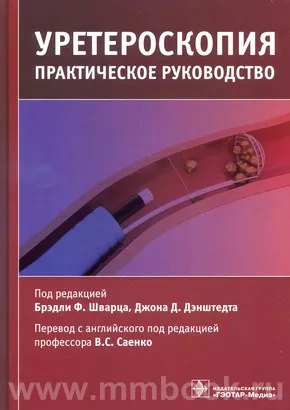 Уретероскопия : практическое руководство