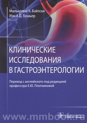 Клинические исследования в гастроэнтерологии