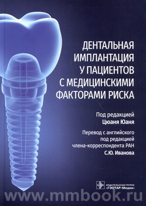 Дентальная имплантация у пациентов с медицинскими факторами риска