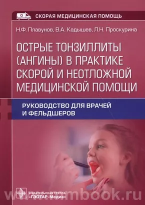 Острые тонзиллиты (ангины) в практике скорой и неотложной медицинской помощи : руководство для врачей и фельдшеров
