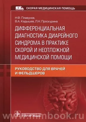 Дифференциальная диагностика диарейного синдрома в практике скорой и неотложной медицинской помощи : руководство для врачей и фельдшеров
