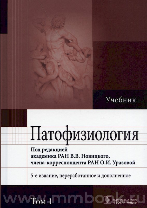 Патофизиология : учебник : в 2 томах
