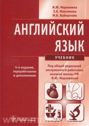 Английский язык: Учебник для медицинских вузов и медицинских специалистов