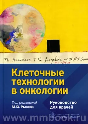 Клеточные технологии в онкологии : руководство для врачей