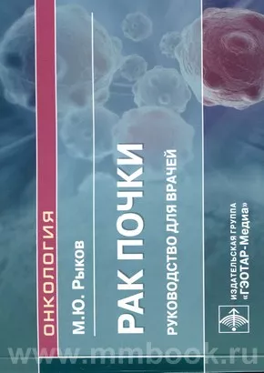 Рак почки : руководство для врачей