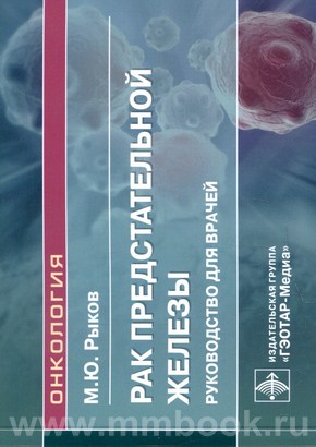 Рак предстательной железы : руководство для врачей