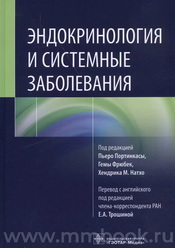 Эндокринология и системные заболевания