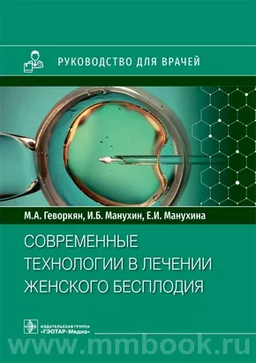 Современные технологии в лечении женского бесплодия : руководство для врачей