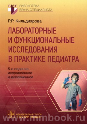 Кильдиярова Р.Р. - Лабораторные и функциональные исследования в практике педиатра