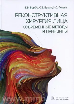 Реконструктивная хирургия лица. Современные методы и принципы : учебное пособие