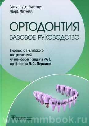 Ортодонтия. Базовое руководство