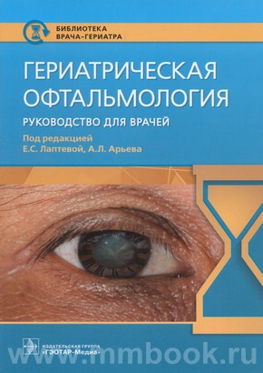Гериатрическая офтальмология : руководство для врачей