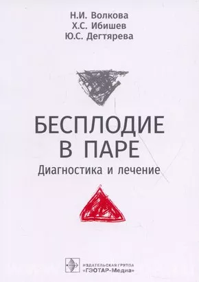 Бесплодие в паре. Диагностика и лечение