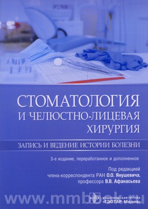 Стоматология и челюстно-лицевая хирургия. Запись и ведение истории болезни