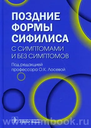 Поздние формы сифилиса с симптомами и без симптомов