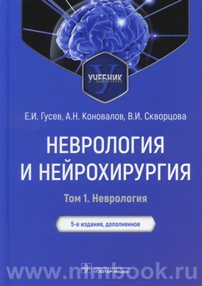 Неврология и нейрохирургия : учебник : в 2 томах