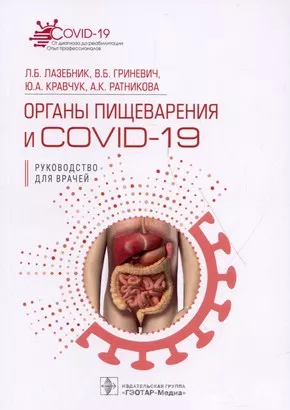 Органы пищеварения и COVID-19. Руководство для врачей 