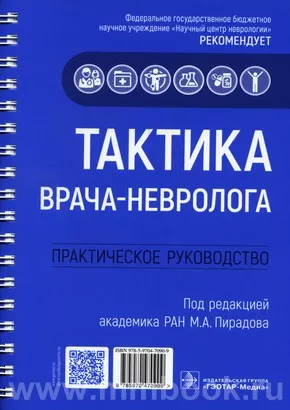 Тактика врача-невролога : практическое руководство