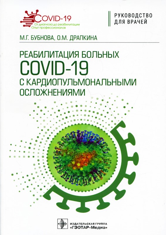 Реабилитация больных COVID-19 с кардиопульмональными осложнениями. Руководство