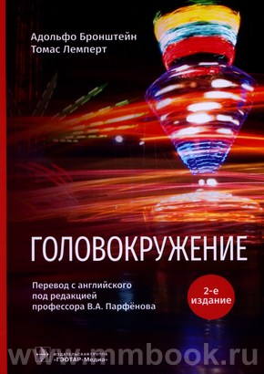 Головокружение