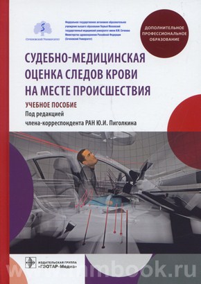 Судебно-медицинская оценка следов крови на месте происшествия