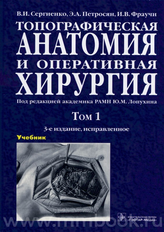 Топографическая анатомия и оперативная хирургия (в 2-х томах)