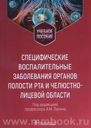 Специфические воспалительные заболевания органов полости рта и челюстно-лицевой области