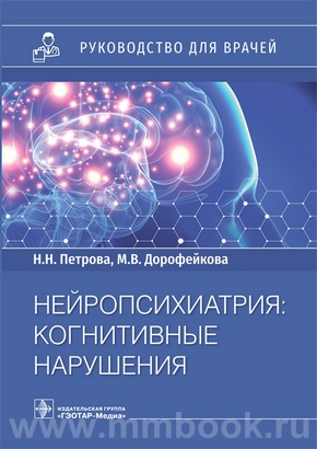 Нейропсихиатрия: когнитивные нарушения : руководство для врачей