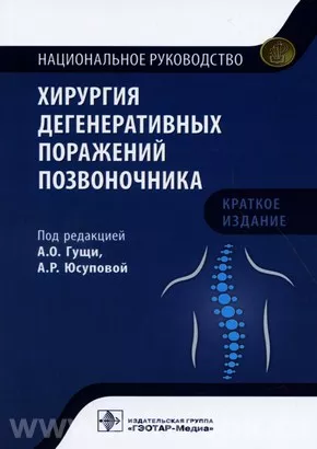 Хирургия дегенеративных поражений позвоночника : национальное руководство. Краткое издание