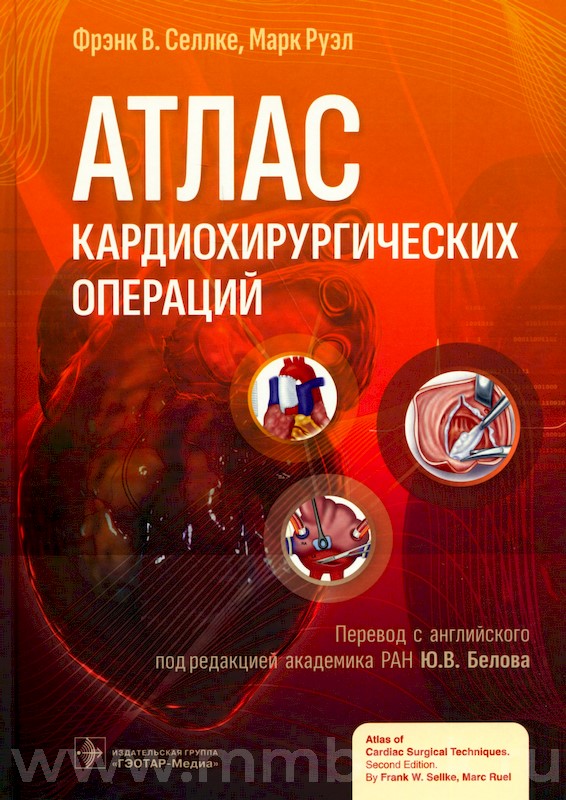 Атлас кардиохирургических операций