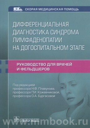 Дифференциальная диагностика синдрома лимфаденопатии на догоспитальном этапе