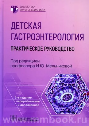 Детская гастроэнтерология : практическое руководство