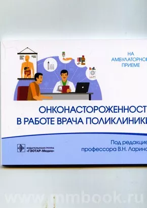 Онконастороженность в работе врача поликлиники