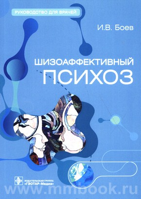 Шизоаффективный психоз : руководство для врачей