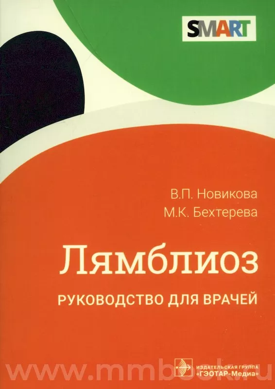 Лямблиоз. Руководство