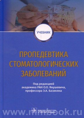 Пропедевтика стоматологических заболеваний : учебник
