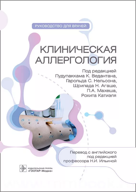 Клиническая аллергология. Руководство для врачей